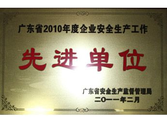 2011年总厂荣获广东省企业清静生产事情先进单位
