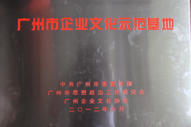 广州市企业文化树模基地