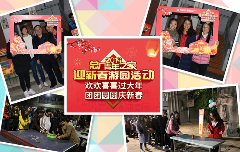 金猪贺岁，，，诸事祥瑞——记总厂2019年迎新春游园活动