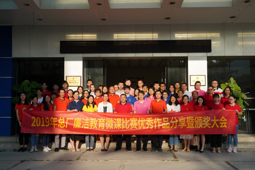 清廉文化进下层，，，微课角逐创佳绩——2019年总厂清廉教育微课角逐优异作品分享暨颁奖大会