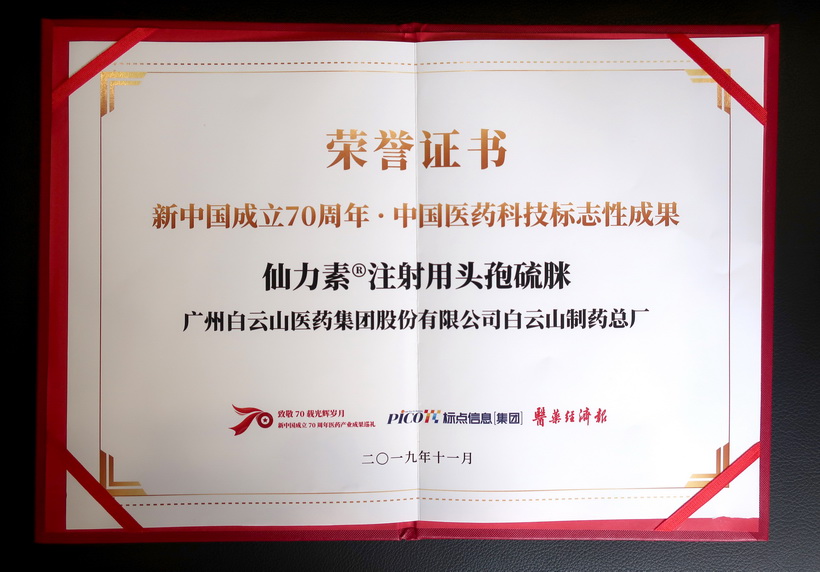 J9国际站仙力素?注射用头孢硫脒荣获“新中国建设70周年·中国医药科技标记性效果”奖