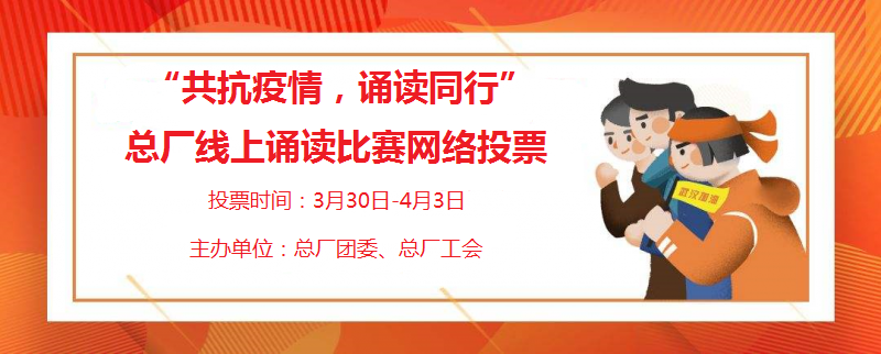 “声临其境”用声音温暖人心 ——总厂举行“共抗疫情，，，诵读偕行”线上诵读角逐