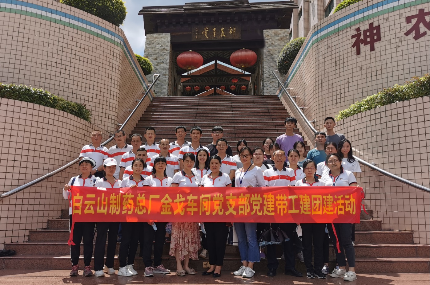 神农草堂受洗礼，，，，理想信心记心中——记金戈车间党支部主题党日活动