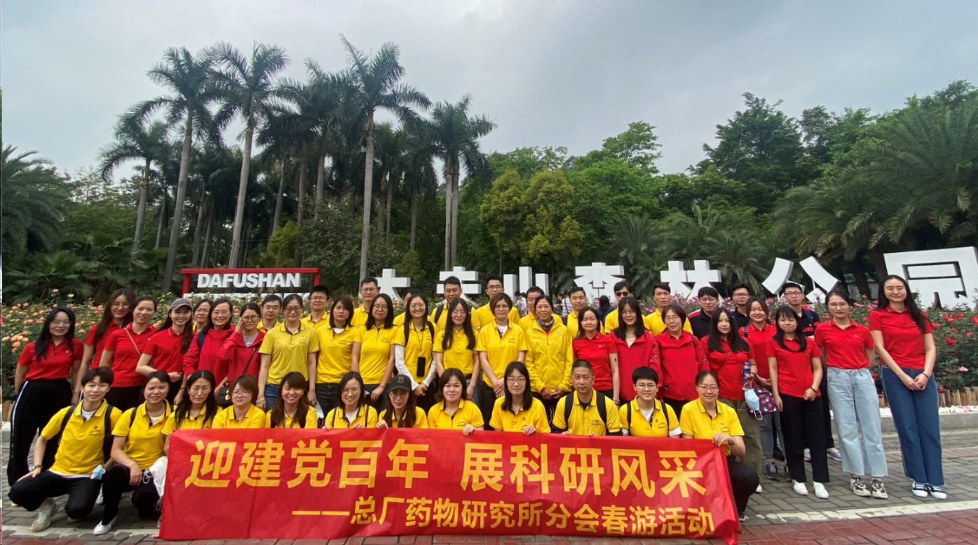 迎建党百年 展科研风范——记药研所分会春游活动