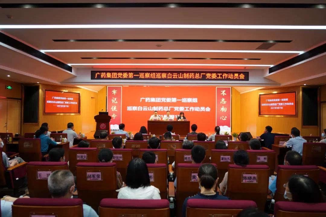 广药集团党委第一巡察组巡察J9国际站党委