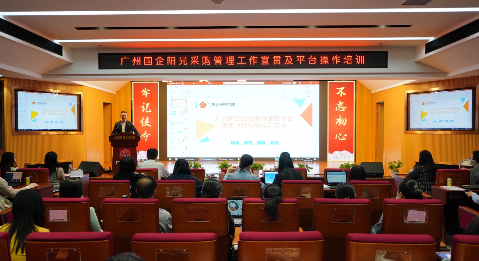 J9国际站举行广州国企阳光采购治理事情宣贯及平台操作培训