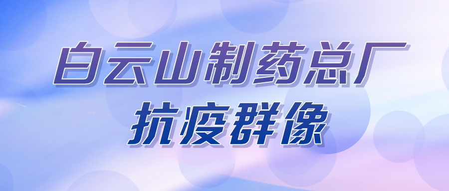 聚是一束光，，，，散是满天星——总厂第八党支部在行动