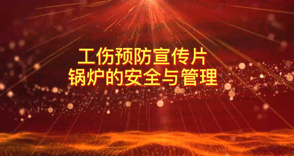 广药工伤预防宣传片（锅炉的清静与治理）