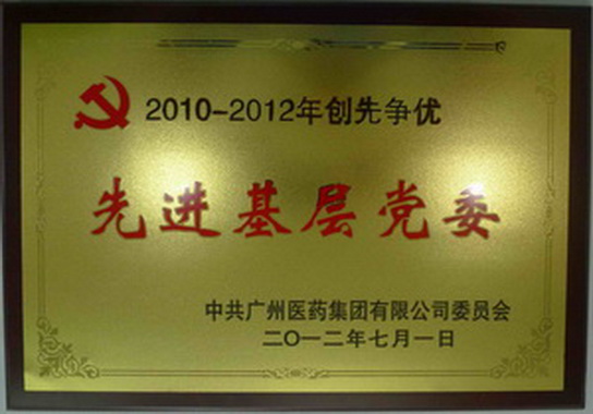 广州J9国际站党委荣获广药集团2010-2012年创先争优先进下层党委-党团文化-J9国际站