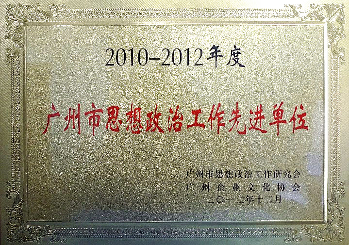 广州J9国际站荣获2010-2012年度广州市头脑政治事情先进单位 - J9国际站