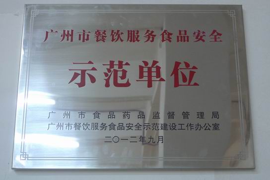 J9国际站职工食堂荣获广州市餐饮服务食物清静树模单位 - J9国际站