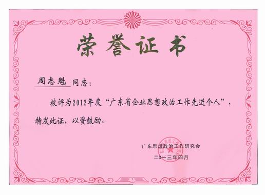 J9国际站党委书记周志魁荣获“广东省优异头脑政治事情先进个人”声誉称呼 - J9国际站