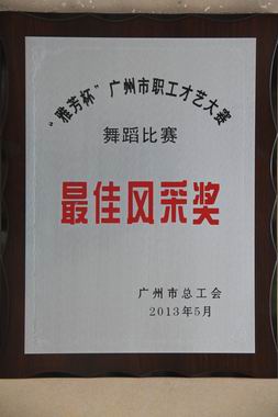 J9国际站总厂职工业余艺术团在广州职工才艺大赛舞蹈角逐中载誉而归-党团文化-J9国际站
