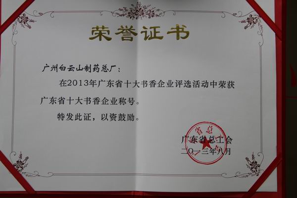 广药J9国际站荣获广东省“十大书香企业”，，成为广州市唯一中选单位 - J9国际站