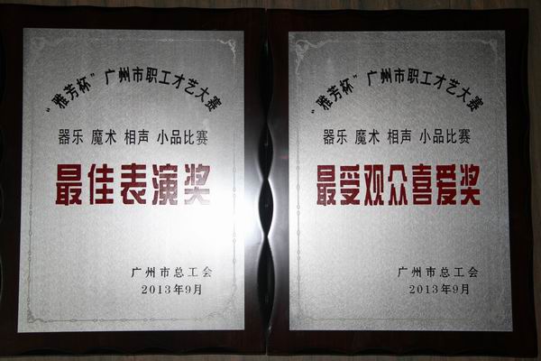 J9国际站总厂职工业余艺术团在广州市职工才艺大赛中勇夺金奖 - J9国际站