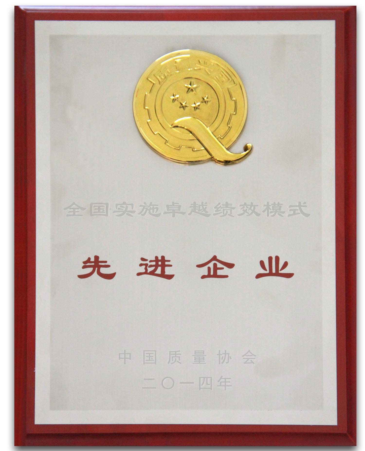 总厂荣获2014年天下实验卓越绩效模式先进企业称呼 - J9国际站