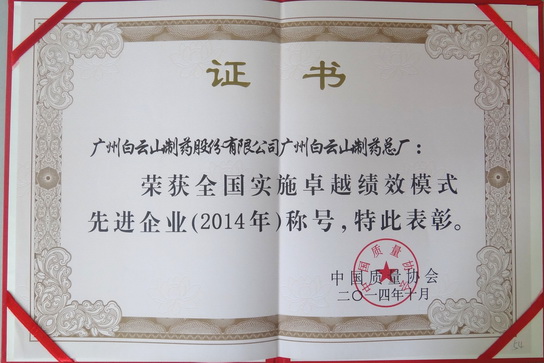 总厂荣获2014年天下实验卓越绩效模式先进企业称呼 - J9国际站