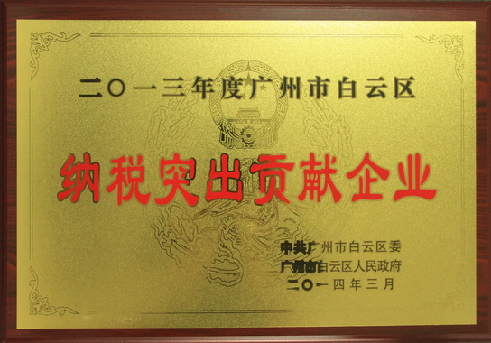 广州J9国际站再获“白云区纳税突出孝顺企业”殊荣 - J9国际站
