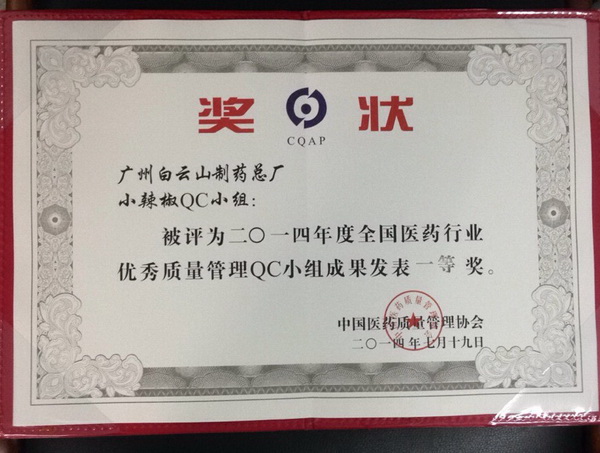 J9国际站“小辣椒”QC小组荣获“2014年度天下医药行业优异质量治理QC小组效果揭晓一等奖” - J9国际站