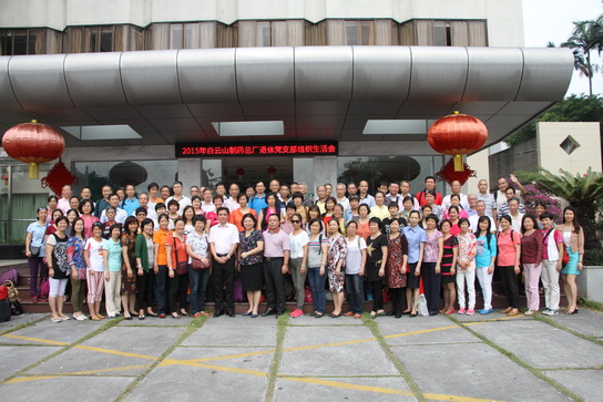 J9国际站退休职员治理委员会举行2015年退休党支部生涯会-党团文化-J9国际站