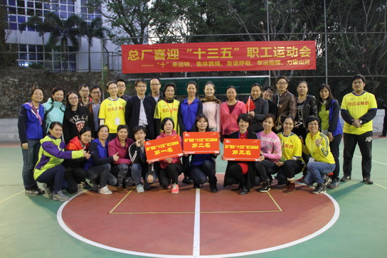 J9国际站圆满举行喜迎“十三五”职工活力运动会 - J9国际站