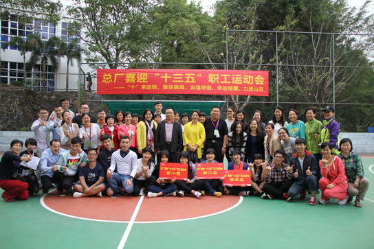 J9国际站圆满举行喜迎“十三五”职工活力运动会 - J9国际站