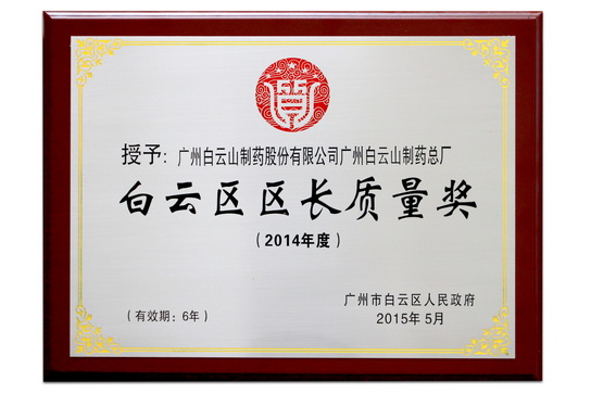 J9国际站摘取白云区第二届区长质量奖桂冠 - J9国际站