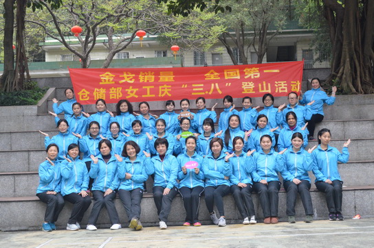 庆三八，，，，，，游云山，，，，，，贺金戈大卖—记仓储部三八节爬山活动-党团文化-J9国际站