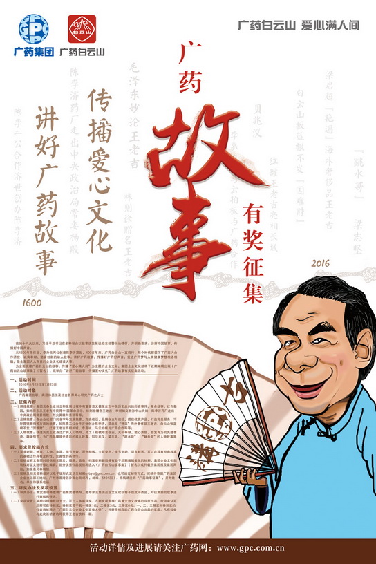 “讲好广药故事，，，，，，撒播爱心文化”广药故事有奖征集 - J9国际站