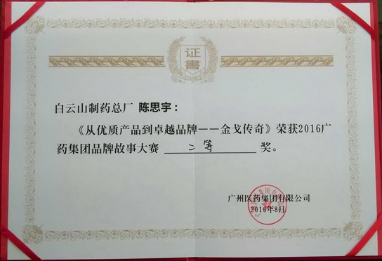 J9国际站喜获广药集团品牌故事演讲角逐佳绩 - J9国际站