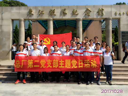 追寻红色足迹 仰面奋进新时代——记第二党支部学习教育活动 - J9国际站