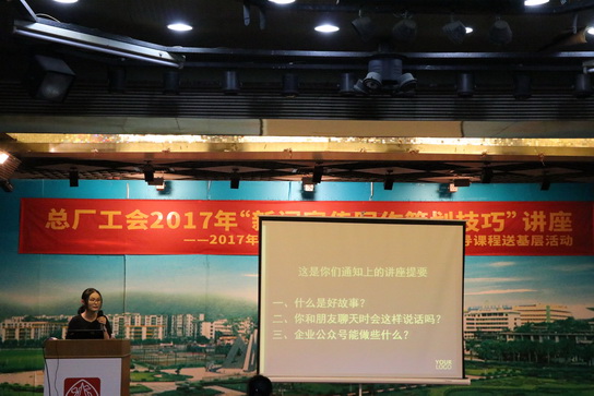 讲好企业故事 撒播企业好声音——总厂举行2017年“新闻宣传写作策划技巧”讲座 - J9国际站