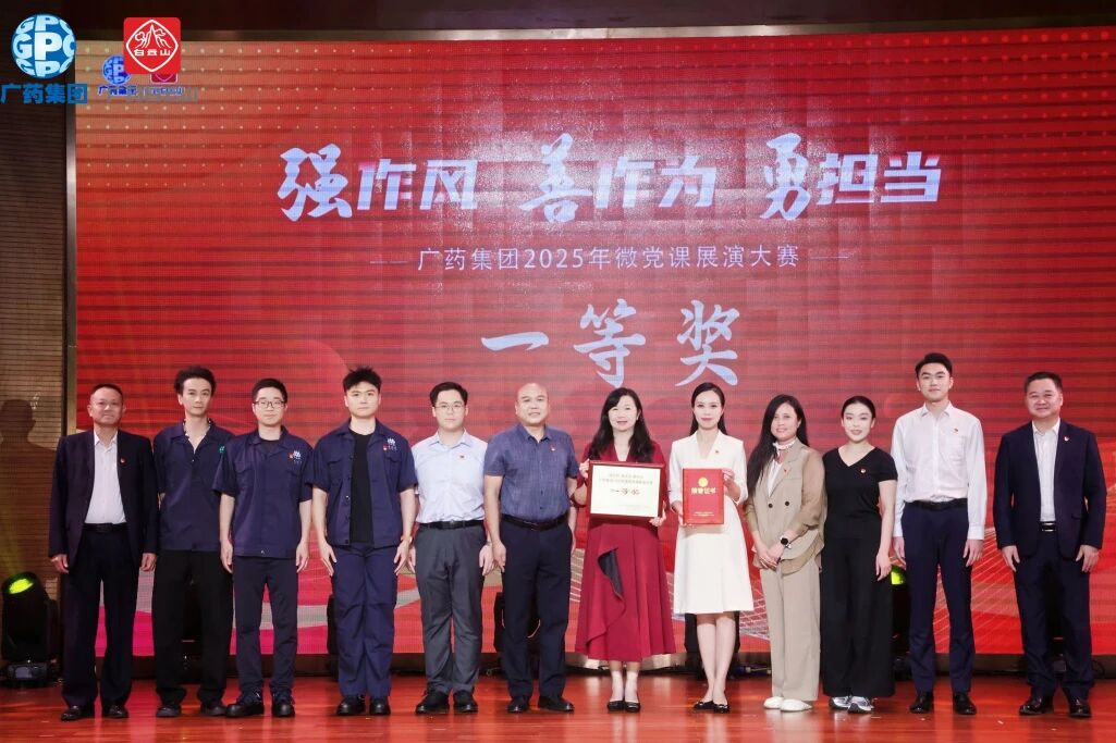 党旗飘扬聚协力 匠心筑梦创佳绩——J9国际站荣获广药集团微党课大赛一等奖