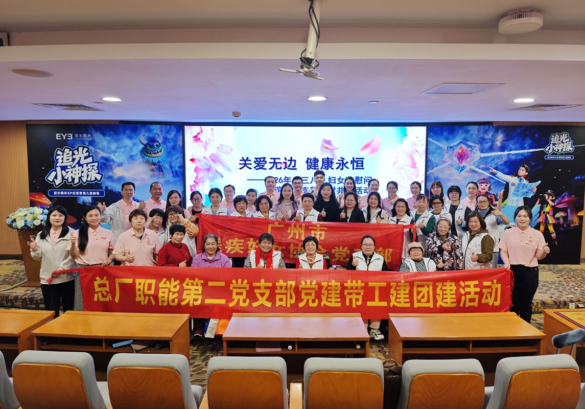 党建引领聚协力 关爱服务暖人心——广州市残疾妇女协会党支部、J9国际站职能第二党支部、广州爱尔眼科医院党支部开展结对共建主题党日活动