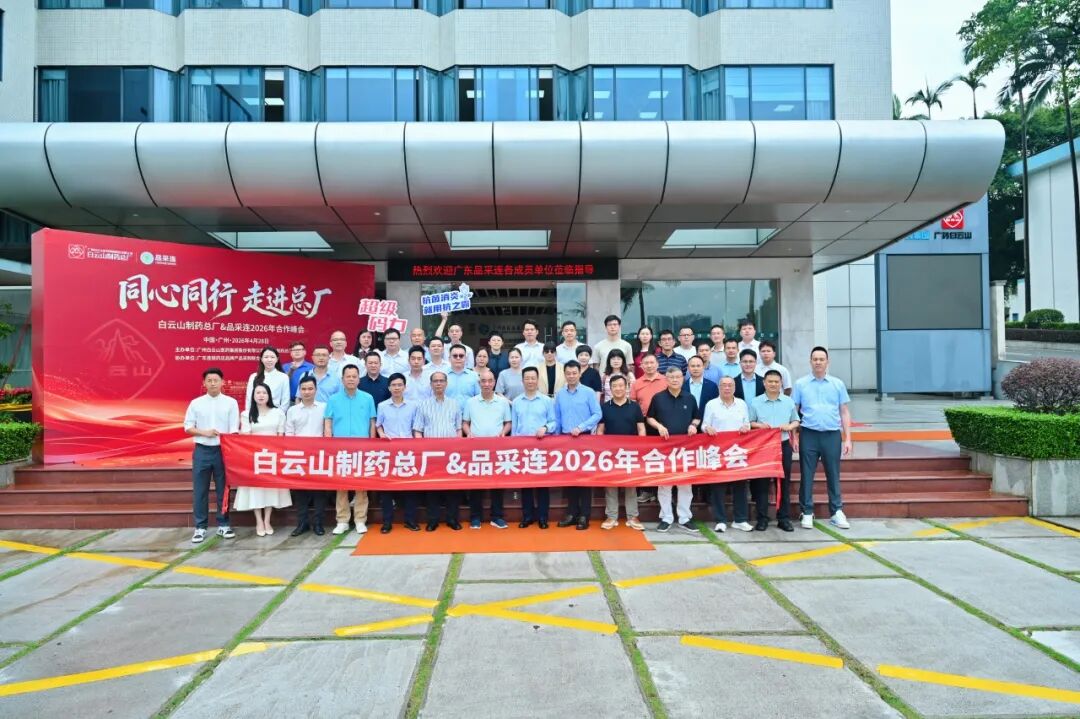 同心偕行 走进总厂︱J9国际站&品采连2026相助峰会乐成举行