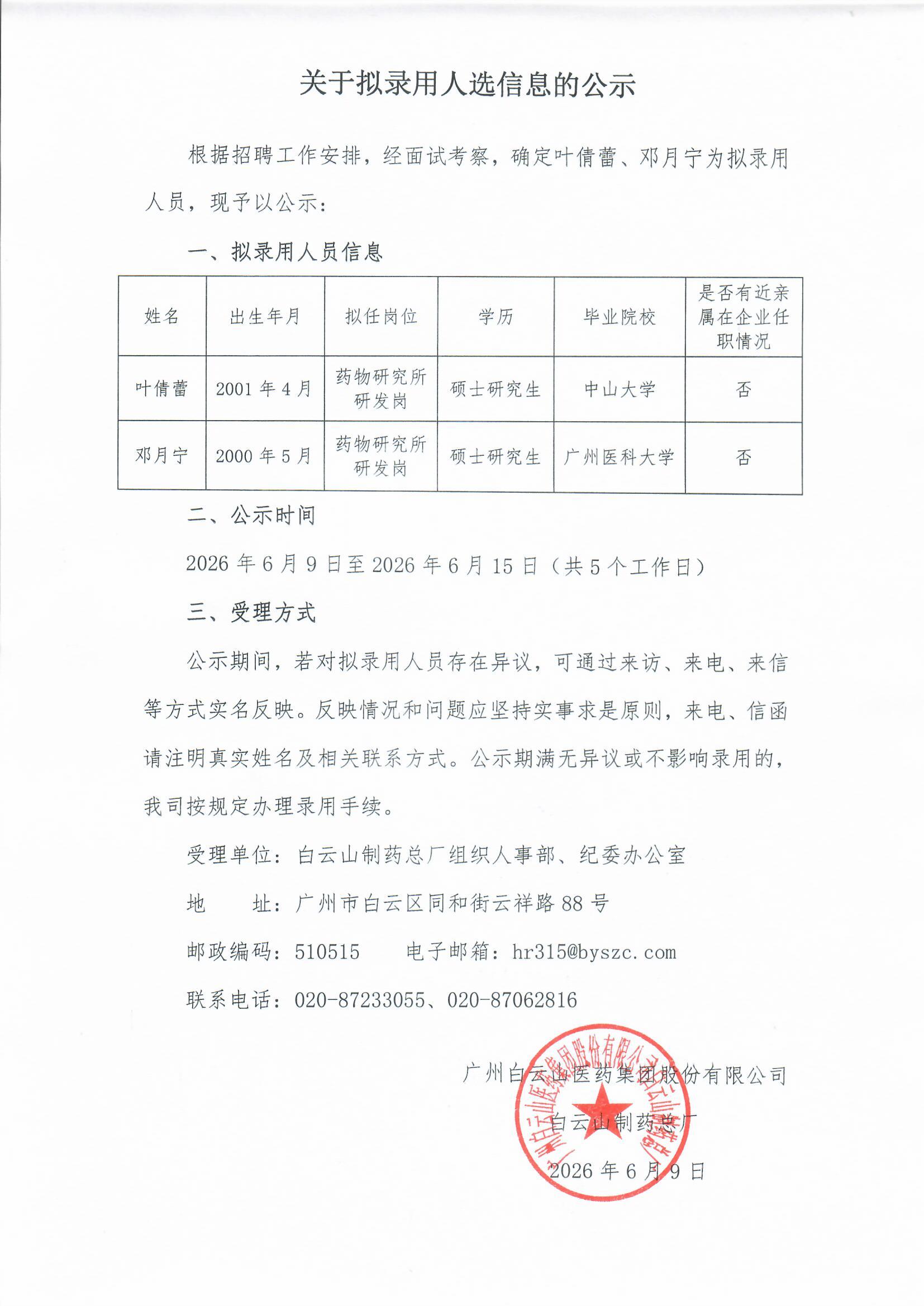 关于拟任命人选信息的公示 - J9国际站