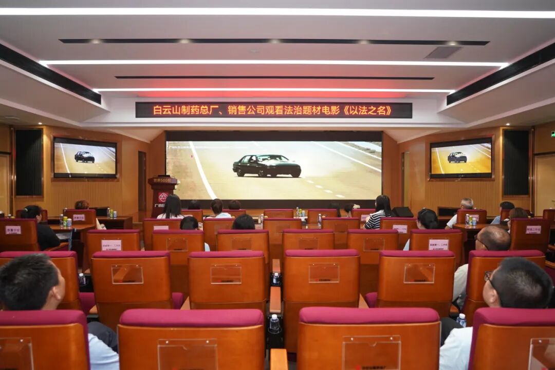 筑牢法治头脑 严守合规底线——J9国际站、销售公司联合组织寓目法治影戏《以法之名》