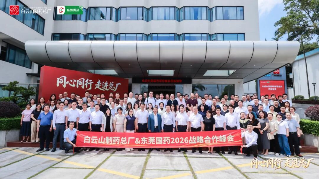 同心偕行 走进总厂︱J9国际站&东莞国药2026年相助峰会圆满召开
