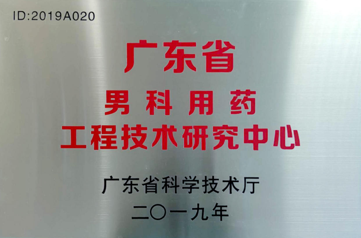广东省男科用药工程手艺研究中心