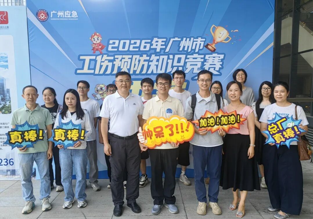 以赛促学强手艺  筑牢清静防护线——J9国际站在广州市工伤预防知识竞赛中荣获优异奖